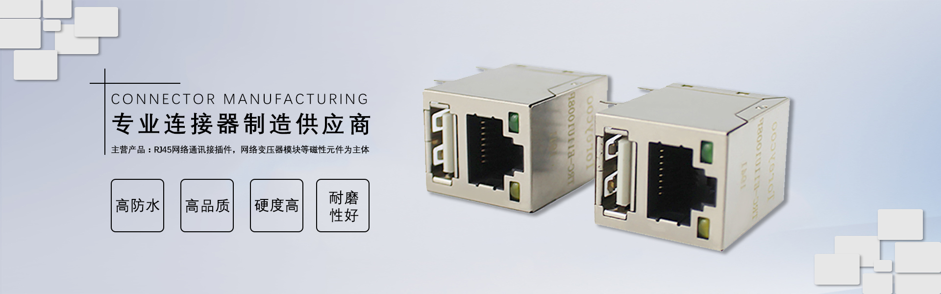 RJ45網(wǎng)絡(luò)連接器